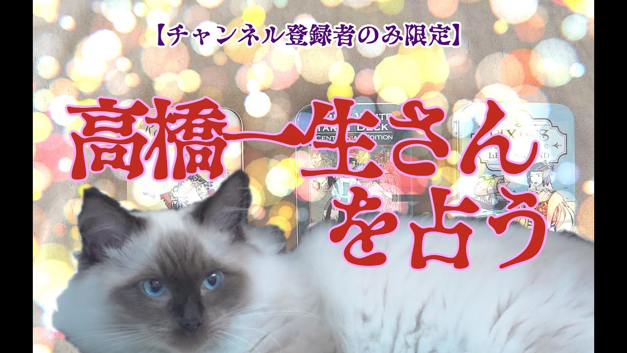 【チャンネル登録者限定】高橋一生さんを占う【ノーヒント】