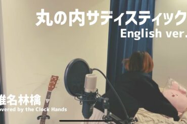 【酔ってる】丸の内サディスティック / 椎名林檎 - English ver. (cover)【Lyrics】