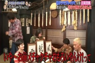 「ダウンタウンなう」朝ドラでブレイク!女優吉岡里帆 書道八段等例忍無