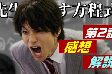ドラマ「先生を消す方程式。」2話、感想と解説と考察　- ネタバレ注意 -