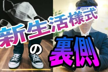 【新生活様式は本当に必要なのか？】あなたがよく考えて決めてください‼︎