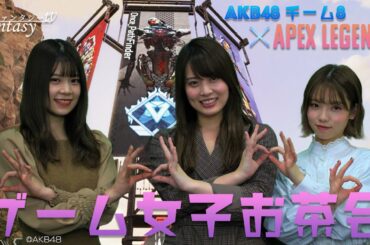 AKB48チーム8  -APEX LEGENDSへの挑戦！- #1 ゲーム女子お茶会