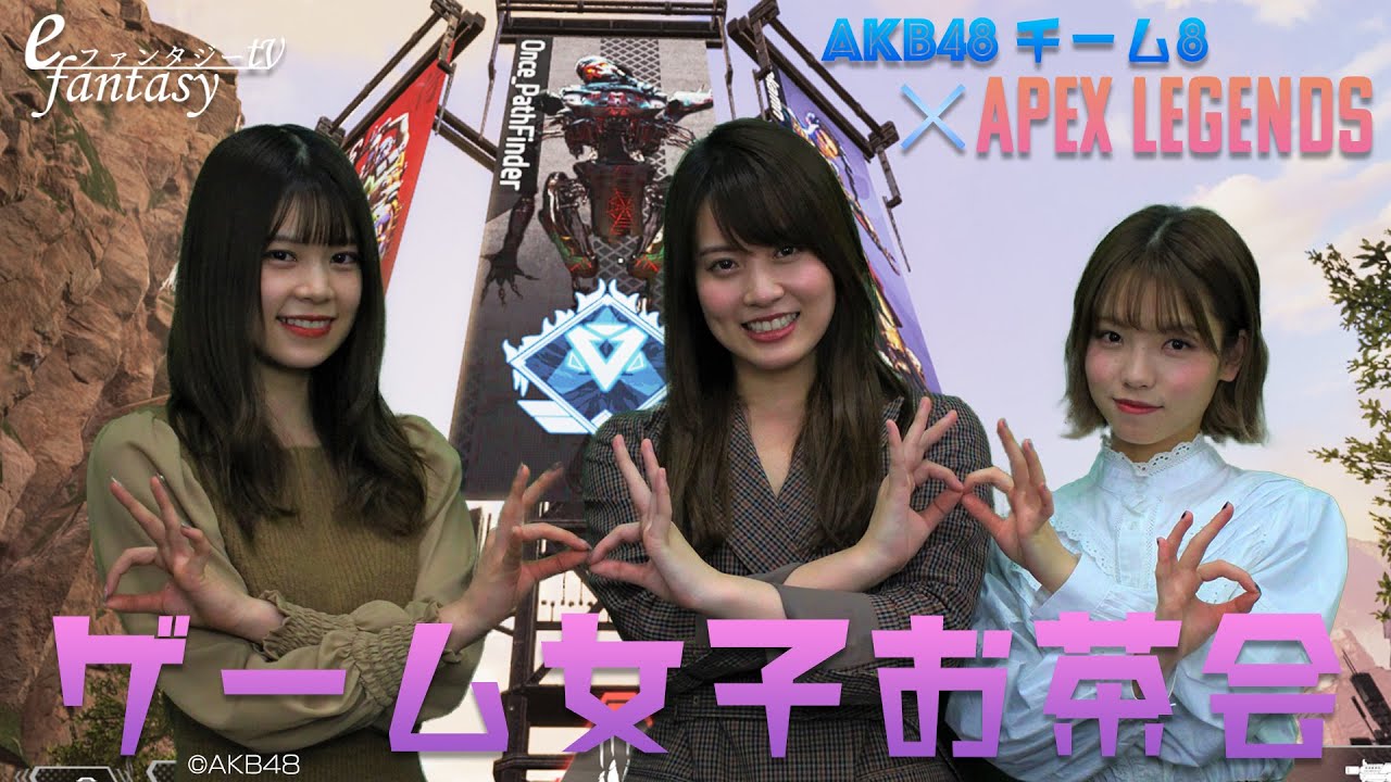 AKB48チーム8 -APEX LEGENDSへの挑戦!- #1 ゲーム女子お茶会 AKB48チーム8 -APEX LEGENDSへの挑戦!- #1 ゲーム女子お茶会