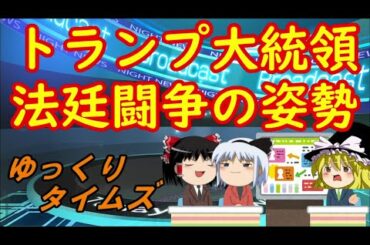 ゆっくりタイムズ第７３回　【米大統領選】トランプ大統領が法廷闘争の姿勢