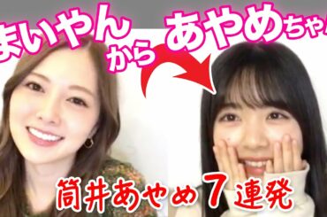 白石麻衣から筒井あやめへ…宿題７連発！乃木坂46のぎおびSHOWROOM