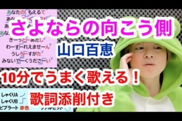 【歌い方】『さよならの向こう側/山口百恵』10分でうまく歌える方法教えます！歌詞添削付き 名古屋ボーカルスクール