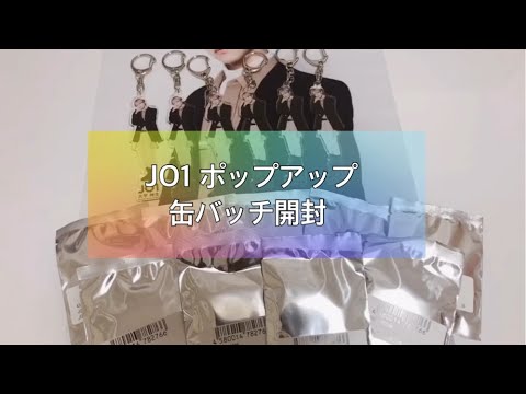 【JO1 開封動画】缶バッチ