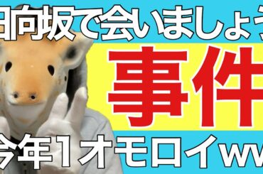 【日向坂46】〝日向坂で会いましょう〟で事件が起きた...⁉︎