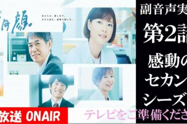 【月9ドラマ 監察医朝顔 朝顔2】第2話  上野樹里 時任三郎 風間俊介  同時視聴　副音声　応援実況　※映像音声ありません。テレビをご準備ください