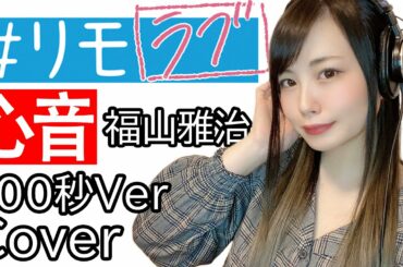 【#リモラブ 主題歌】【福山雅治】 心音 100秒ver【逢瀬ゆか/Ouse Yuka】【cover】【弾いて歌ってみた】【耳コピ】