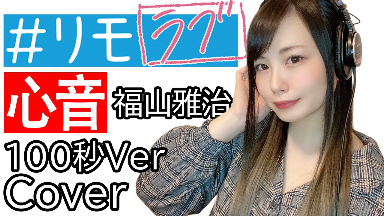 【#リモラブ 主題歌】【福山雅治】 心音 100秒ver【逢瀬ゆか/Ouse Yuka】【cover】【弾いて歌ってみた】【耳コピ】 【#リモラブ 主題歌】【福山雅治】 心音 100秒ver【逢瀬ゆか/Ouse Yuka】【cover】【弾いて歌ってみた】【耳コピ】