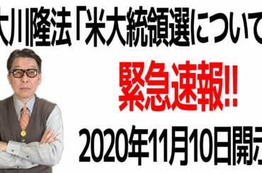 全世界必聴！今回のアメリカ大統領選について、大川総裁より見解が11月10日に公開