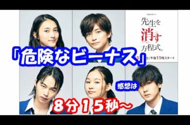 「先生を殺す方程式」「危険なビーナス」途中まで感想！【#247】