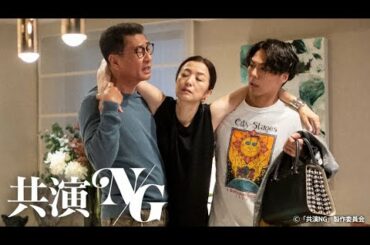 共演ＮＧ 第3話 2020年11月9日