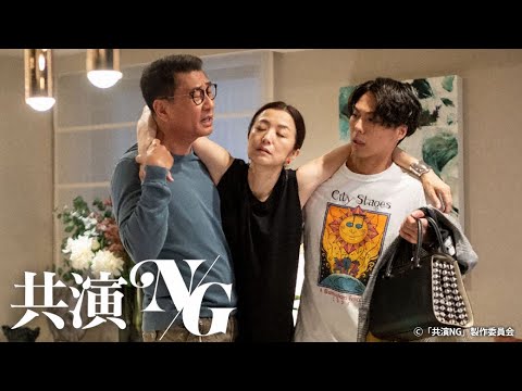 共演NG 第3話 2020年11月9日 共演NG 第3話 2020年11月9日