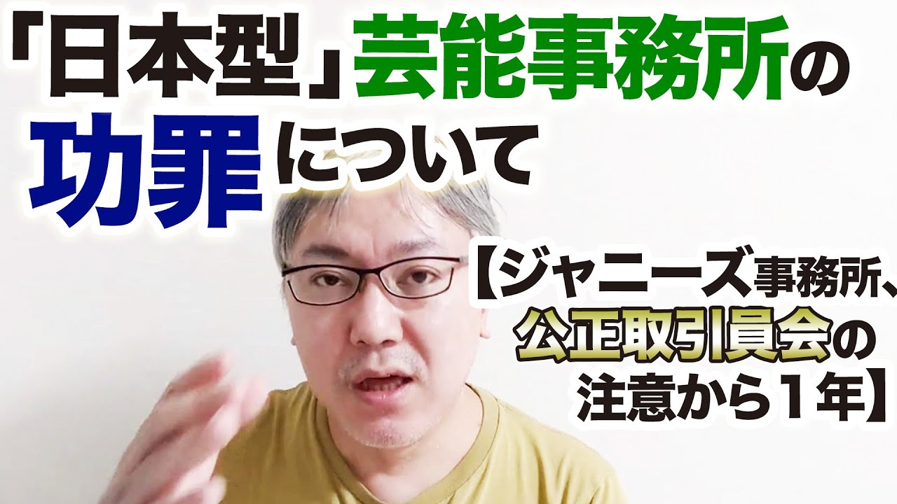 「日本型」芸能事務所の功罪について【ジャニーズ事務所、公正取引員会の注意から１年】新しい地図（稲垣吾郎さん、草彅剛さん、香取慎吾さん）への圧力／DA PUMPとSMAPの共演NG／大手動画配信サービス