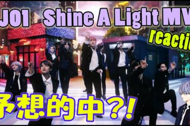 JO1/Shine A Light MV　ガチ初見リアクション!!振付予想当たってた？！