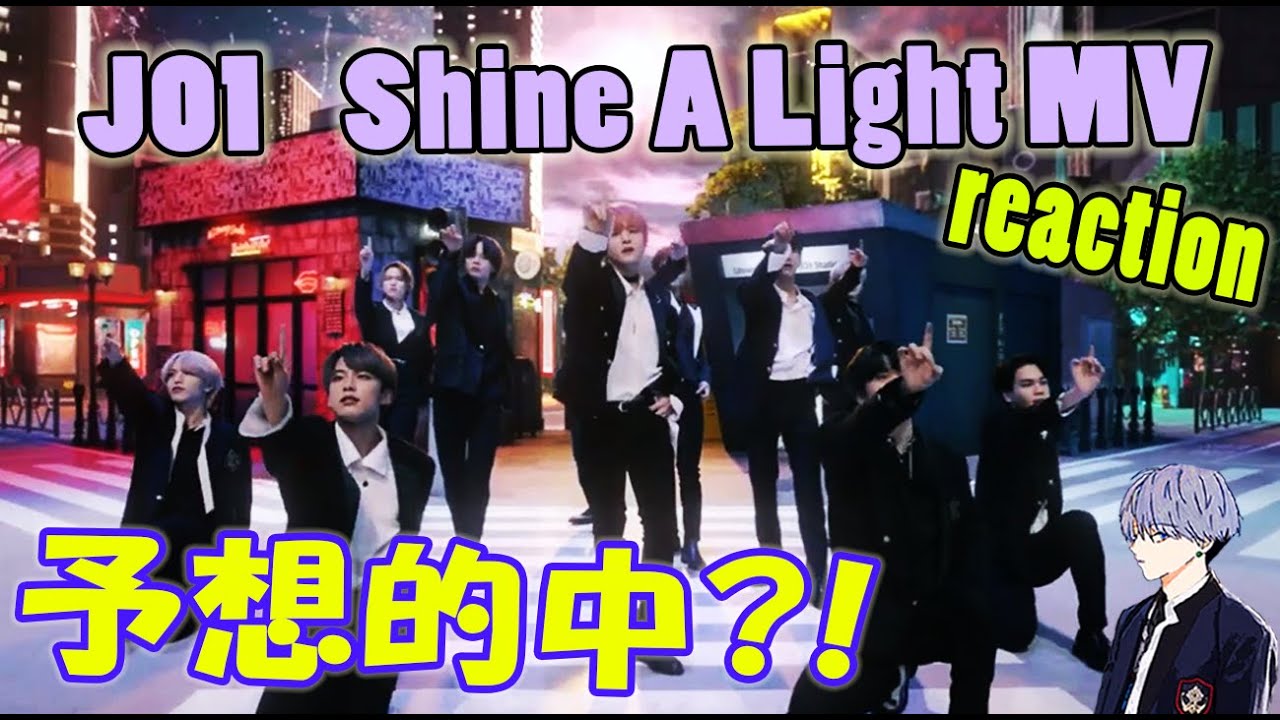 JO1/Shine A Light MV ガチ初見リアクション!!振付予想当たってた?! JO1/Shine A Light MV ガチ初見リアクション!!振付予想当たってた?!