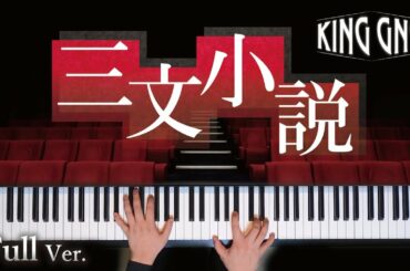 【耳コピ・フル】三文小説 / King Gnu　『３５歳の少女』主題歌　歌詞付き【ピアノ】