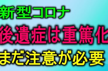 新型コロナ WHO 肺や心臓に深刻と発表