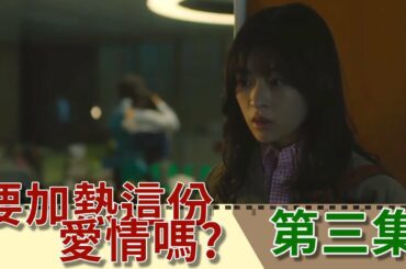 撞見社長關懷別人?｜不知不覺喜歡上他?｜森七菜 中村倫也｜第三集【日劇 要加熱這份愛情嗎? 愛情加溫】｜【小二 影集解說】
