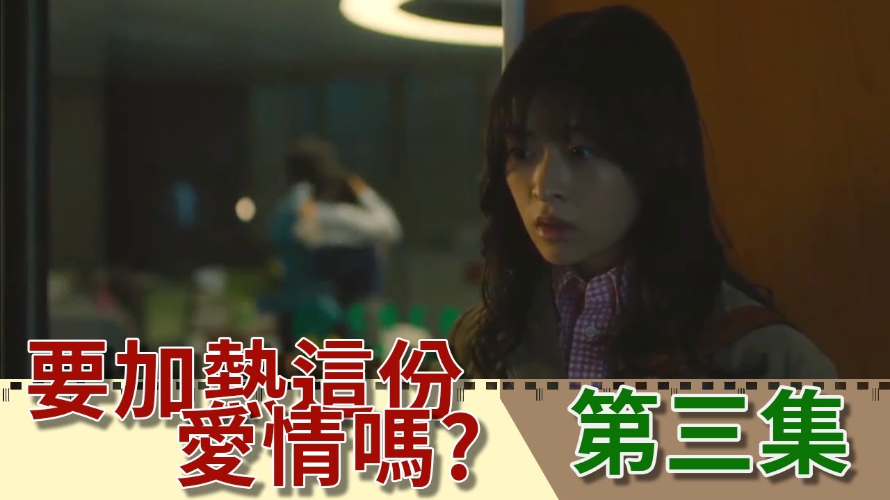 撞見社長關懷別人?｜不知不覺喜歡上他?｜森七菜 中村倫也｜第三集【日劇 要加熱這份愛情嗎? 愛情加溫】｜【小二 影集解說】