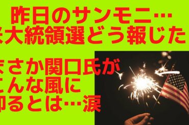 昨日のサンモニ…米大統領選どう報じた？まさか関口氏がこんな風に仰るとは…涙■文化人スタッフ厳選注目・22時15分のニュース#63  @文化人放送局