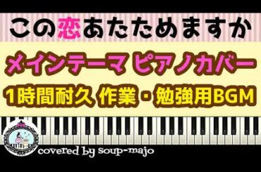 ドラマ「この恋あたためますか」メインテーマ ピアノカバー【恋あたサントラ】1時間耐久 作業・勉強用BGM