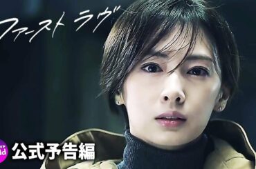 北川景子主演！映画『ファーストラヴ』予告編