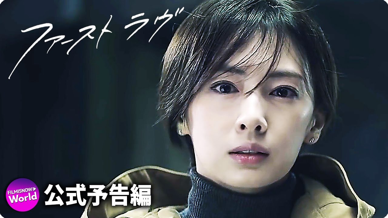 北川景子主演!映画『ファーストラヴ』予告編 北川景子主演!映画『ファーストラヴ』予告編