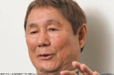 北野武が暴言連発で大炎上 米大統領選挙で TBS・情報7daysニュースキャスター