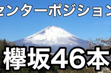 欅坂46本センターポジションの重要性ニジュウは無理