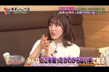 『ダウンタウンなう』渡辺麻友! AKB卒業したから全部解禁　楽屋での奇行＆友達できない闇＆カバン Vol 3||HD