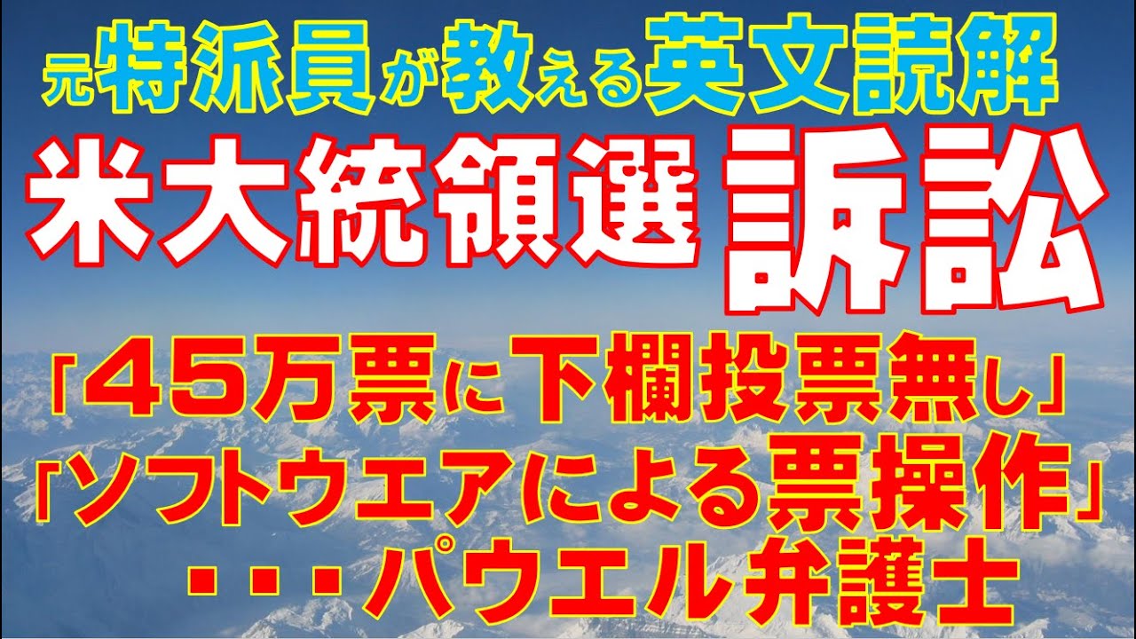 【特派員が教える英文読解】米大統領選トランプ陣営の訴訟。投開票に不正や詐欺行為はあったのか?「45万票にダウン・バロットの記入無し」、「2つのソフトウエアによる票数操作」パウエル弁護士が疑念を表明。 【特派員が教える英文読解】米大統領選トランプ陣営の訴訟。投開票に不正や詐欺行為はあったのか?「45万票にダウン・バロットの記入無し」、「2つのソフトウエアによる票数操作」パウエル弁護士が疑念を表明。