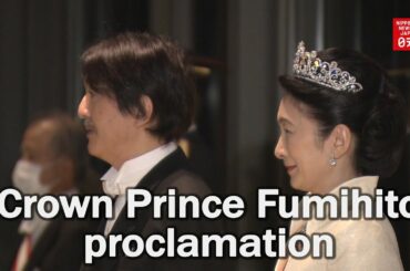 Crown Prince Fumihito proclaimed as first in line to throne