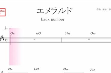 エメラルド（back number バックナンバー）日曜劇場「危険なビーナス」主題歌 原曲key=C#m 移動ド読み　／ドレミで歌う楽譜【コード付き】