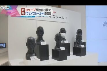 シャープ　マスクの次はフェイスシールド　ヘルスケア事業拡大のウラにホンハイ・戴正呉会長の大号令