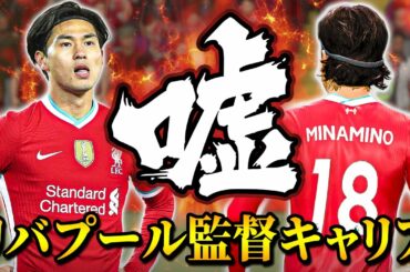 【FIFA 21】南野拓実が移籍するというフェイクニュース！？そして屈強なフィジカルを持つ逸材を獲得！ - リバプール監督キャリア #20