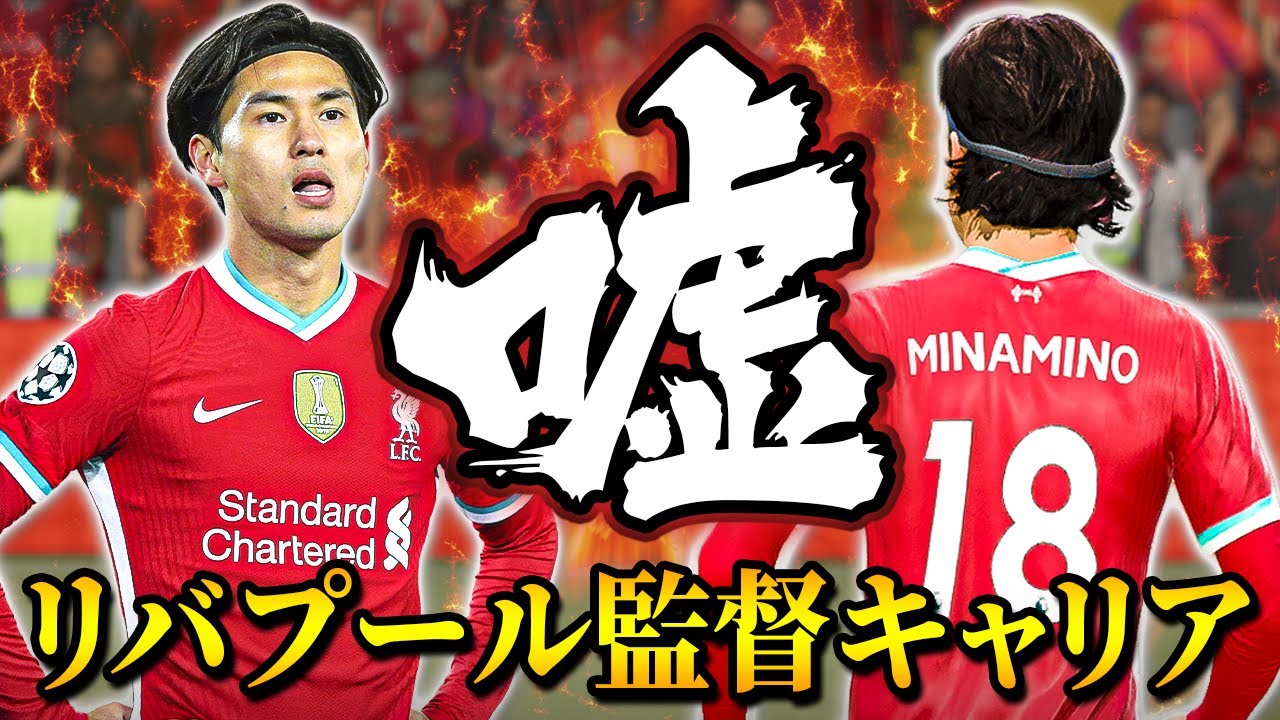 【FIFA 21】南野拓実が移籍するというフェイクニュース！？そして屈強なフィジカルを持つ逸材を獲得！ - リバプール監督キャリア #20