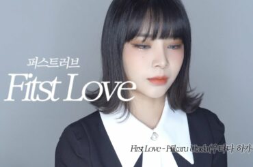 [시아] First Love - Hikaru Utada (우타다 히카루/宇多田ヒカル) Vocal Cover (PinkFantasy)