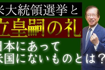 【武田邦彦】アメリカ大統領選挙と立皇嗣の礼〜日本にあって米国にないものとは？