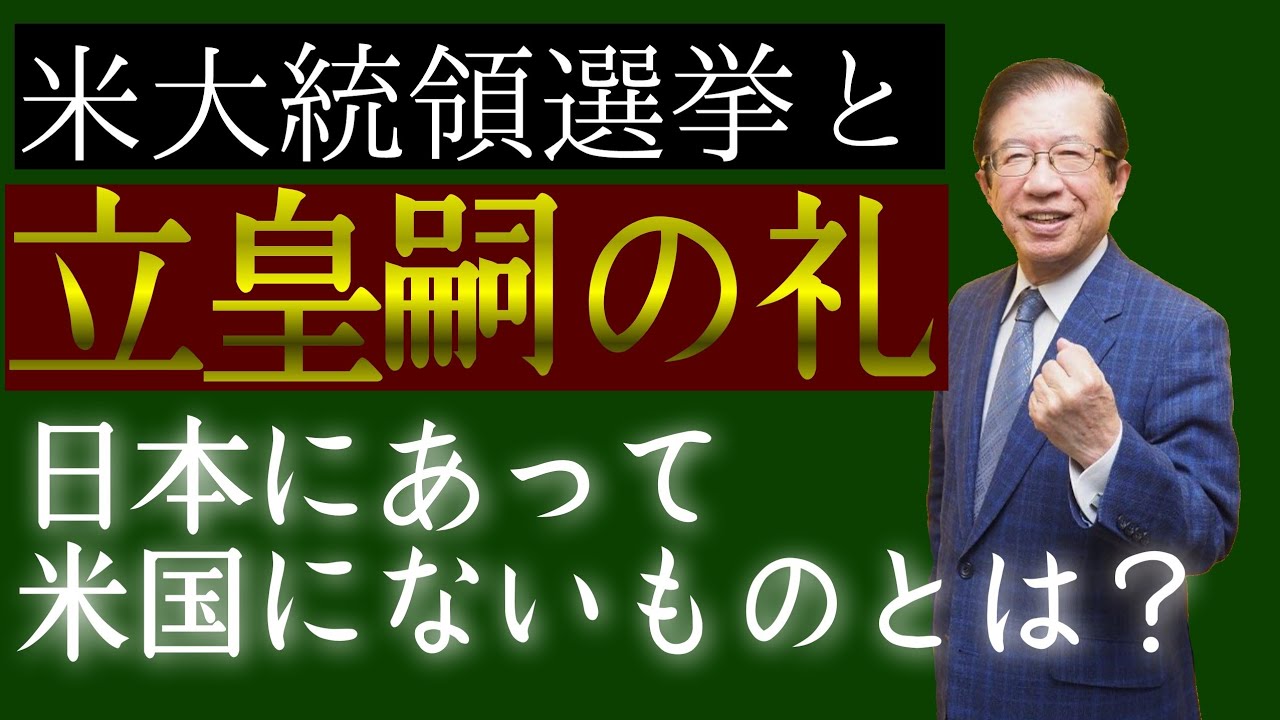 【武田邦彦】アメリカ大統領選挙と立皇嗣の礼〜日本にあって米国にないものとは？