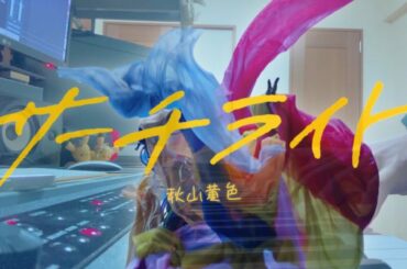 【最速ピアノフル】サーチライト／秋山黄色（水溜りボンドカンタMV監督作品『先生を消す方程式。』主題歌）cover feat 宇野悠人