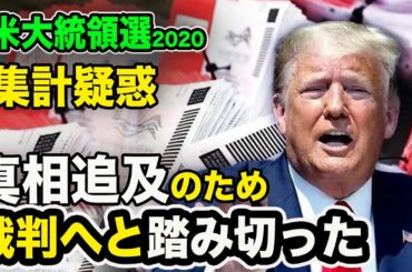 米大統領選2020 不正投票疑惑 トランプ大統領は真相を追及のため 裁判へと踏み切った