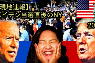 バイデン当選直後のNY現地の様子【アメリカ大統領選挙】