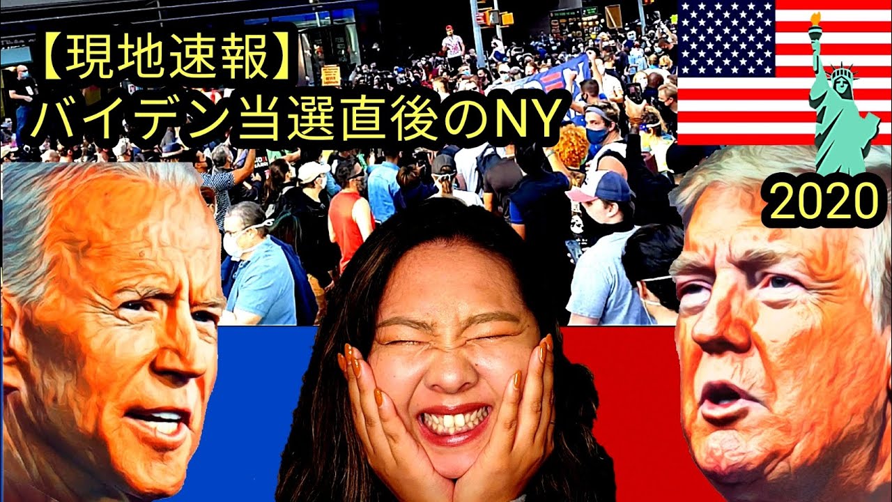 バイデン当選直後のNY現地の様子【アメリカ大統領選挙】