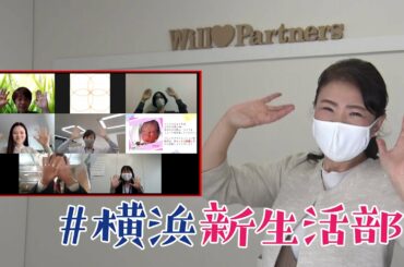 ＃横浜新生活部 Vol.10　働きたい思いを実現「バーチャルオフィス」