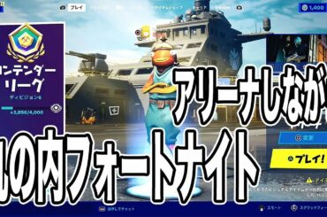 【Fortnite】アリーナしながら歌ってみた【丸の内サディスティック/椎名林檎】