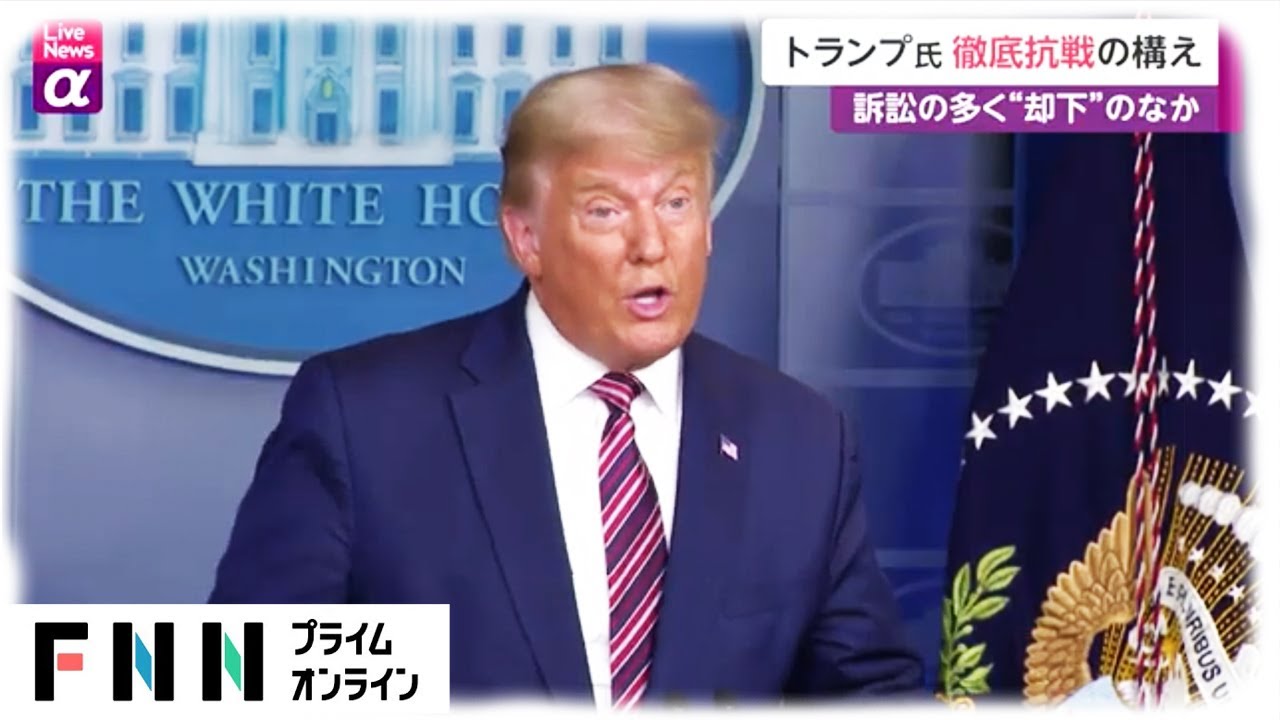 トランプ大統領 徹底抗戦の構え　訴訟の多く“却下”の中