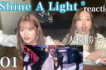 【JO1】『Shine A Light』リアクション動画｜推したちが眩しすぎて理性を失ったオタクたちの姿